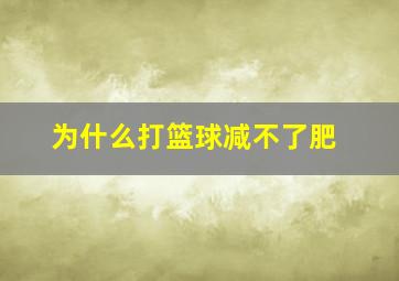 为什么打篮球减不了肥