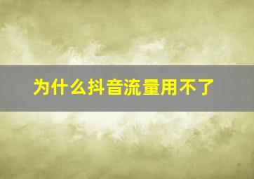 为什么抖音流量用不了