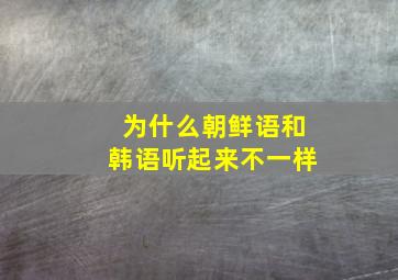 为什么朝鲜语和韩语听起来不一样