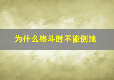 为什么格斗时不能倒地