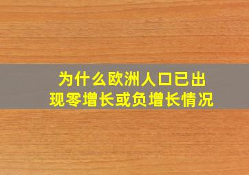 为什么欧洲人口已出现零增长或负增长情况