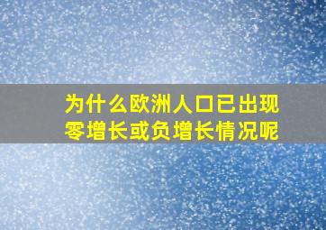 为什么欧洲人口已出现零增长或负增长情况呢