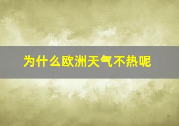 为什么欧洲天气不热呢