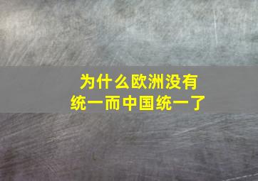 为什么欧洲没有统一而中国统一了