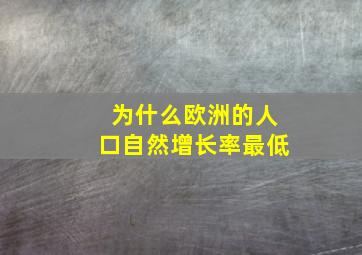 为什么欧洲的人口自然增长率最低