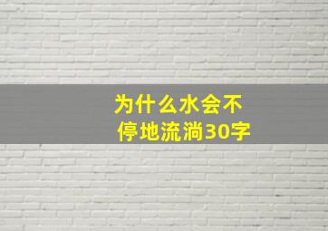 为什么水会不停地流淌30字