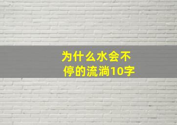 为什么水会不停的流淌10字