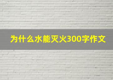 为什么水能灭火300字作文