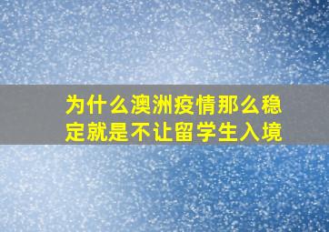 为什么澳洲疫情那么稳定就是不让留学生入境