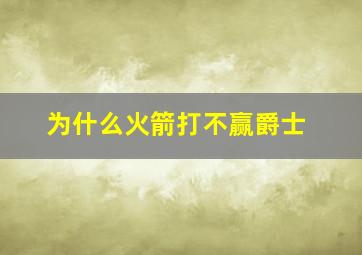 为什么火箭打不赢爵士