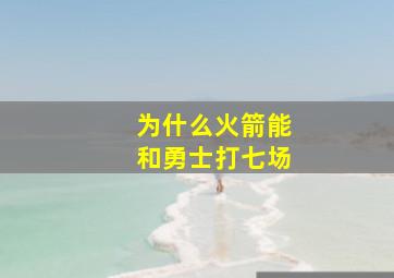 为什么火箭能和勇士打七场