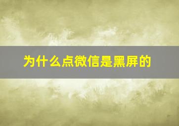 为什么点微信是黑屏的