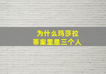 为什么玛莎拉蒂案里是三个人