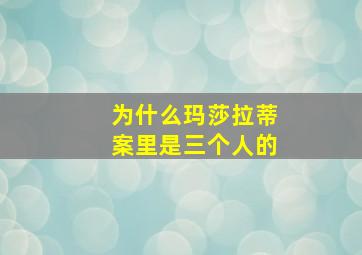 为什么玛莎拉蒂案里是三个人的