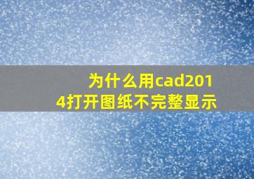 为什么用cad2014打开图纸不完整显示