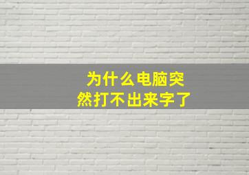 为什么电脑突然打不出来字了