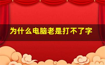 为什么电脑老是打不了字