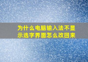 为什么电脑输入法不显示选字界面怎么改回来