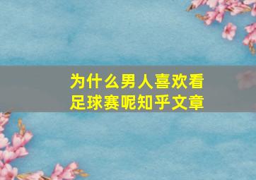 为什么男人喜欢看足球赛呢知乎文章