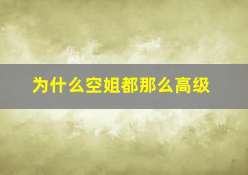 为什么空姐都那么高级