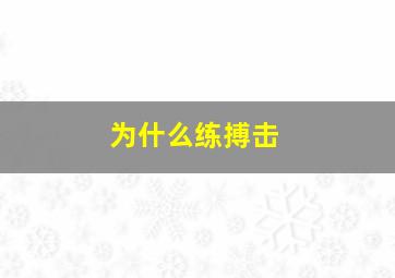 为什么练搏击