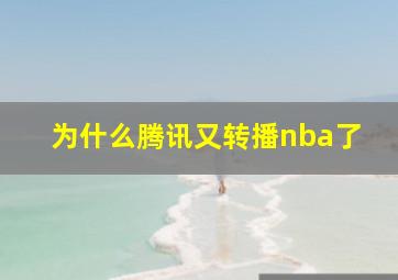 为什么腾讯又转播nba了