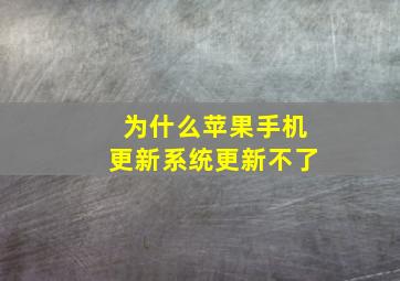 为什么苹果手机更新系统更新不了