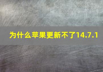 为什么苹果更新不了14.7.1