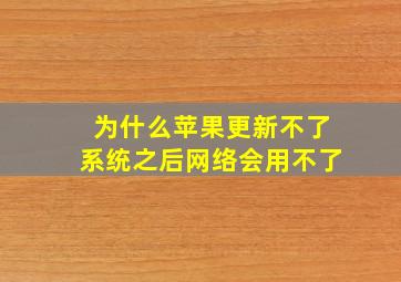 为什么苹果更新不了系统之后网络会用不了