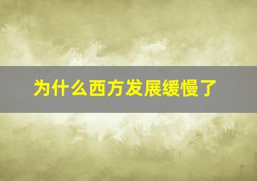 为什么西方发展缓慢了