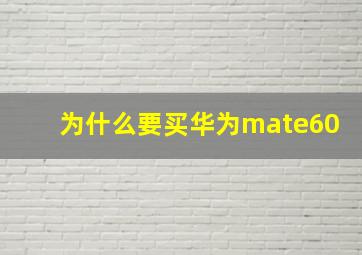 为什么要买华为mate60