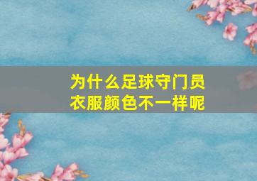 为什么足球守门员衣服颜色不一样呢