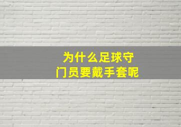 为什么足球守门员要戴手套呢