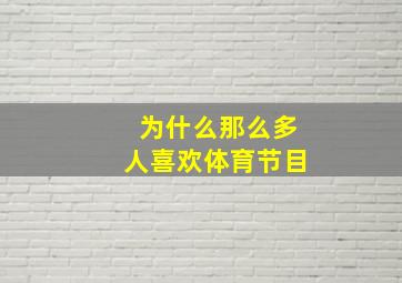 为什么那么多人喜欢体育节目