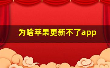 为啥苹果更新不了app