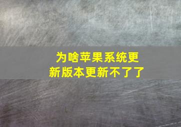 为啥苹果系统更新版本更新不了了