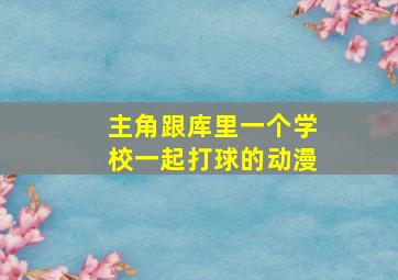 主角跟库里一个学校一起打球的动漫