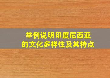 举例说明印度尼西亚的文化多样性及其特点