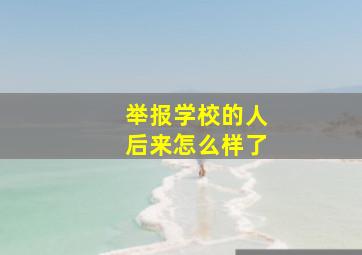 举报学校的人后来怎么样了