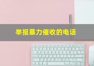 举报暴力催收的电话