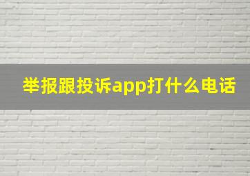 举报跟投诉app打什么电话