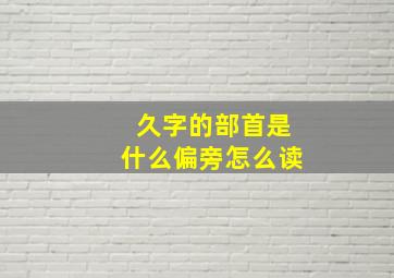 久字的部首是什么偏旁怎么读