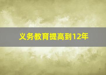 义务教育提高到12年