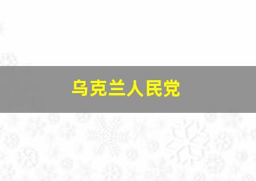 乌克兰人民党