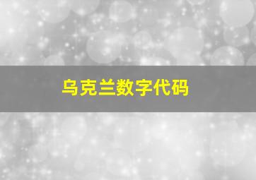 乌克兰数字代码