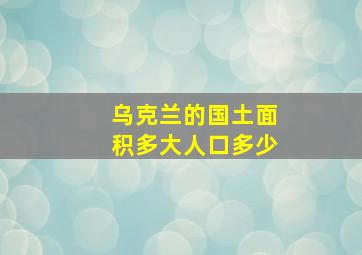 乌克兰的国土面积多大人口多少