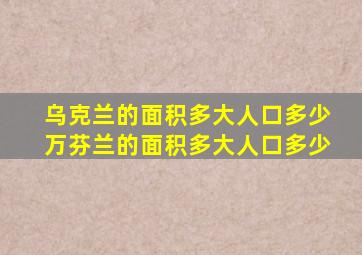 乌克兰的面积多大人口多少万芬兰的面积多大人口多少