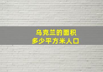 乌克兰的面积多少平方米人口