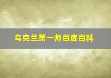 乌克兰第一师百度百科