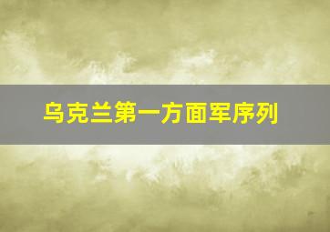 乌克兰第一方面军序列